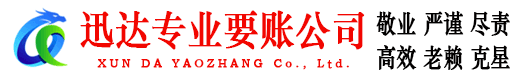 松江迅达清债公司